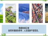 5.0 中国的地理差异 -八年级地理下册同步课件（人教版）