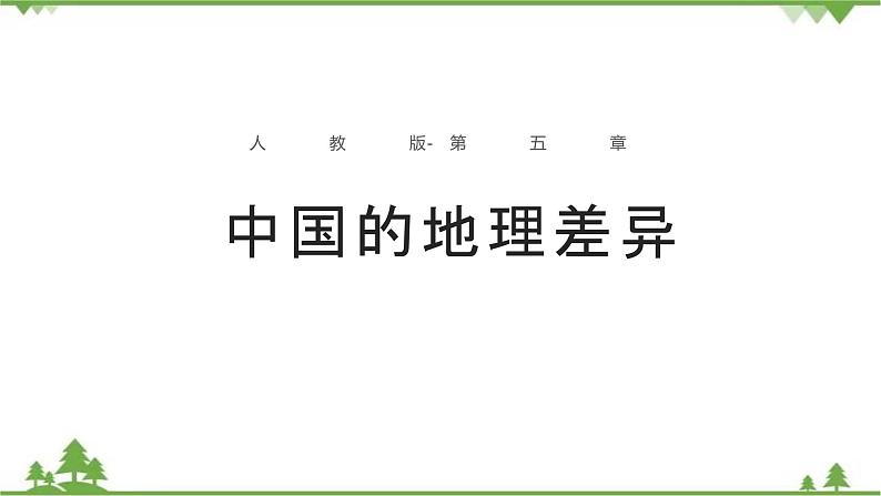 5.0 中国的地理差异 -2020-2021学年八年级地理下册同步课件（人教版）04