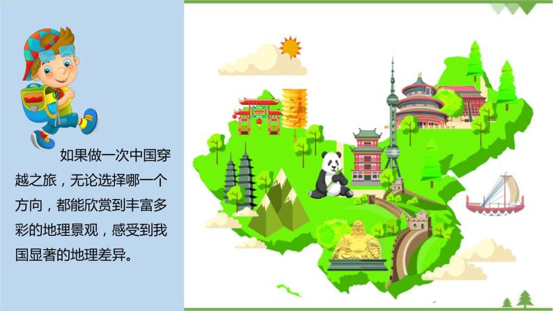 5.0 中国的地理差异 -2020-2021学年八年级地理下册同步课件（人教版）07