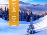 6.2.2“白山黑水”——東北三?。ǖ?課時(shí)） -八年級(jí)地理下冊(cè)同步課件（人教版）