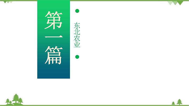 6.2.2“白山黑水”——东北三省（第2课时） -2020-2021学年八年级地理下册同步课件（人教版）04