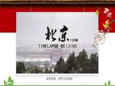 6.4 祖国的首都——北京 -2020-2021学年八年级地理下册同步课件（人教版）