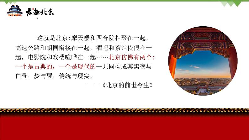 6.4 祖国的首都——北京 -2020-2021学年八年级地理下册同步课件（人教版）02