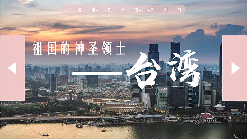 7.4 祖国的神圣领土——台湾 -2020-2021学年八年级地理下册同步课件（人教版）02