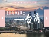 7.4 祖国的神圣领土——台湾 -2020-2021学年八年级地理下册同步课件（人教版）