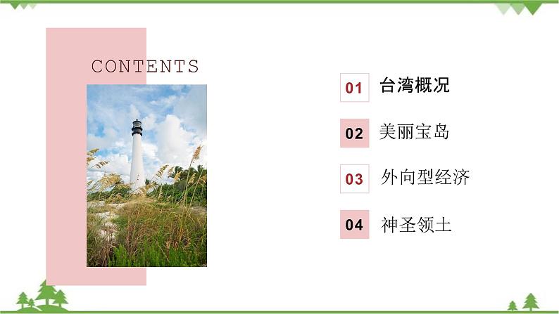 7.4 祖国的神圣领土——台湾 -2020-2021学年八年级地理下册同步课件（人教版）03