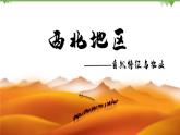 8.1 西北地区的自然环境与农业 -2020-2021学年八年级地理下册同步课件（人教版）