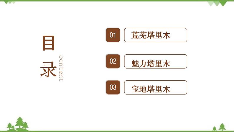 8.2 干旱的宝地——塔里木盆地 -2020-2021学年八年级地理下册同步课件（人教版）07