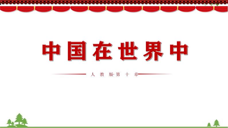 10.0 中国在世界中 -2020-2021学年八年级地理下册同步课件（人教版）01