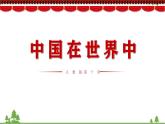 10.0 中国在世界中 -2020-2021学年八年级地理下册同步课件（人教版）