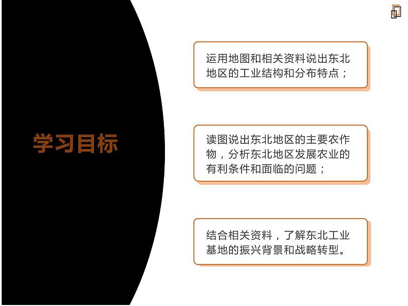 湘教版地理八年级下册地理6.3东北地区的产业分布 PPT课件02