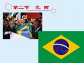 人教版2020-2021学年初中地理七年级下册第九章第二节巴西  课件