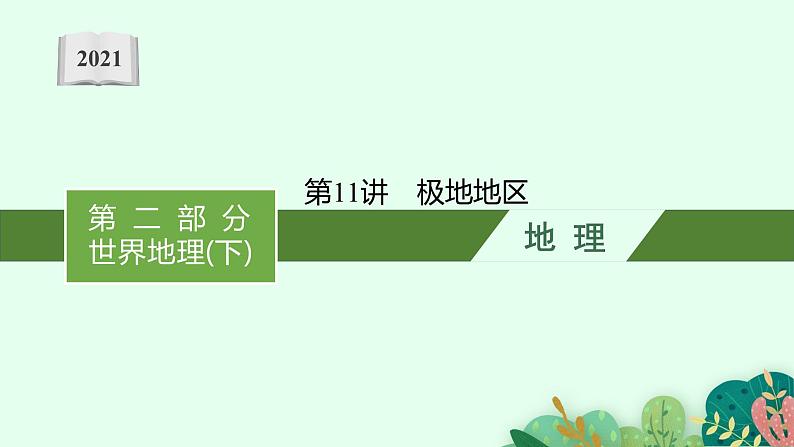 2021年中考地理总复习课件第11讲　极地地区课件01