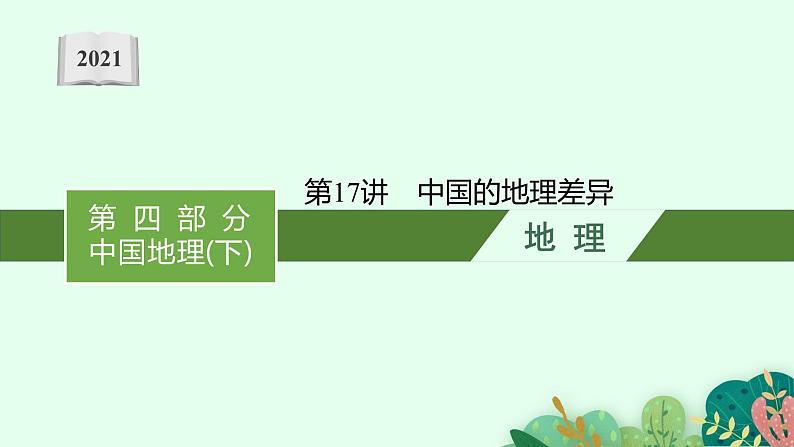 2021年中考地理总复习课件第17讲　中国的地理差异课件01