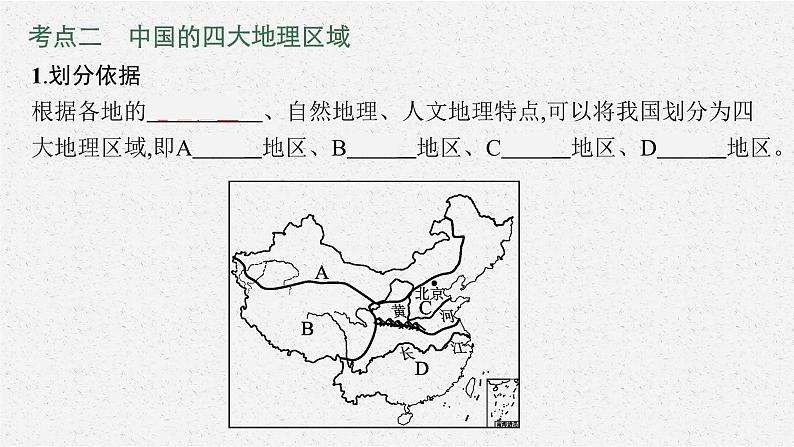 2021年中考地理总复习课件第17讲　中国的地理差异课件07