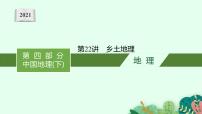 2021年中考地理总复习课件第22讲　乡土地理（甘肃省适用）课件