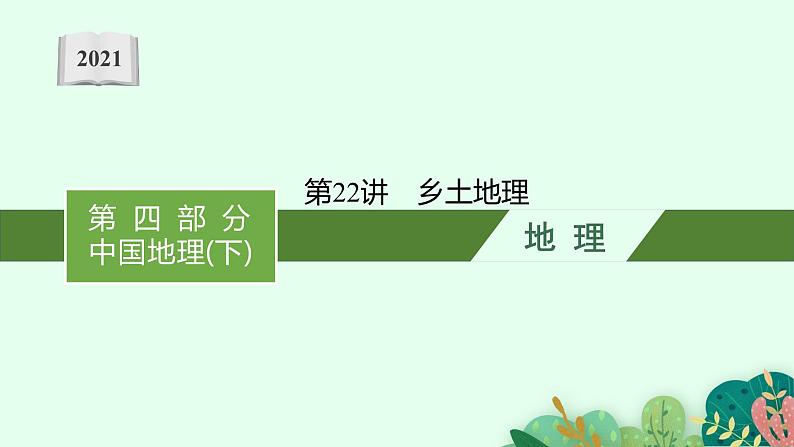 2021年中考地理总复习课件第22讲　乡土地理（甘肃省适用）课件01