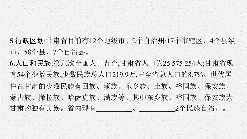 2021年中考地理总复习课件第22讲　乡土地理（甘肃省适用）课件06