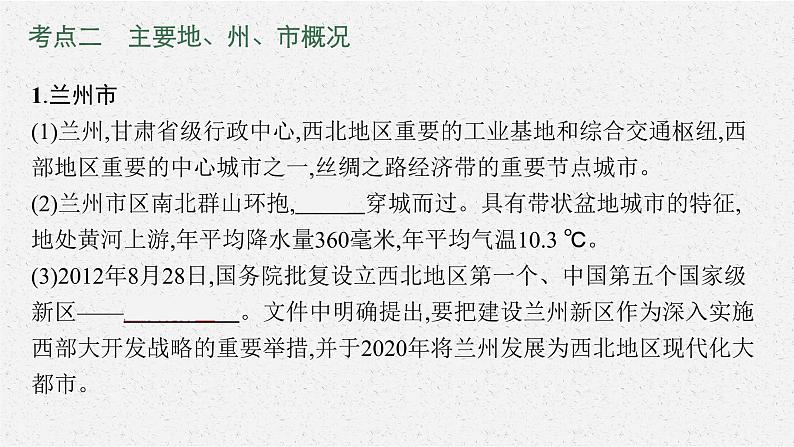 2021年中考地理总复习课件第22讲　乡土地理（甘肃省适用）课件08