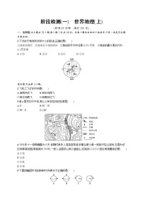 2021年中考地理总复习阶段检测(一)　世界地理(上)