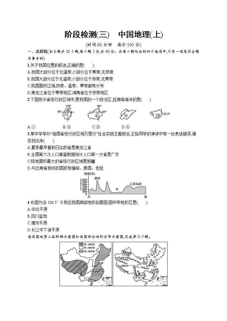2021年中考地理总复习阶段检测(三)　中国地理(上)01