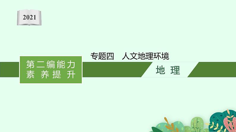 2021年中考地理总复习课件专题四　人文地理环境01