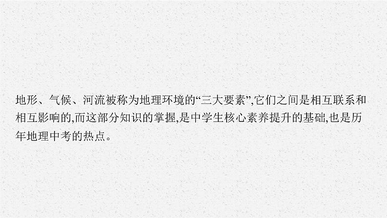 2021年中考地理总复习课件专题三　自然地理环境04