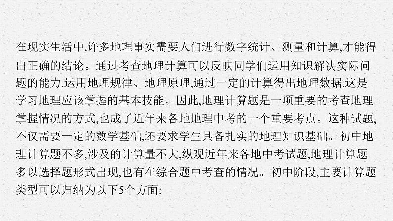 2021年中考地理总复习课件专题二　地理计算课件04