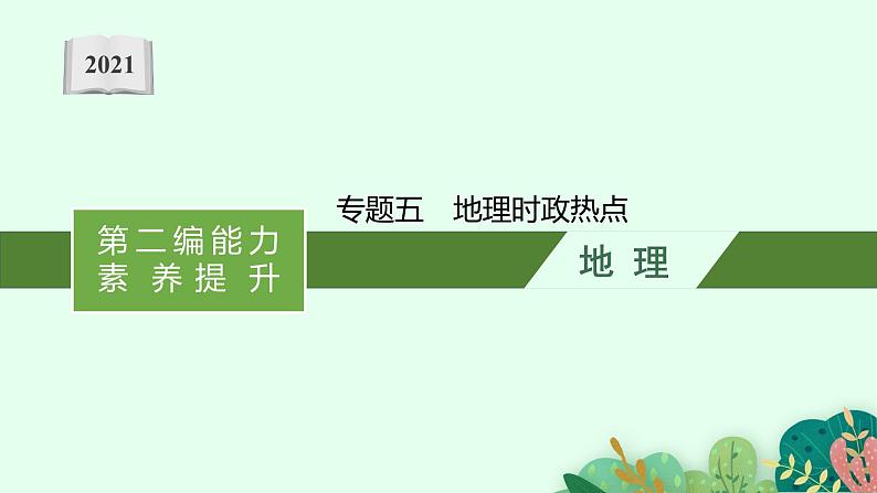 2021年中考地理总复习课件专题五　地理时政热点课件01