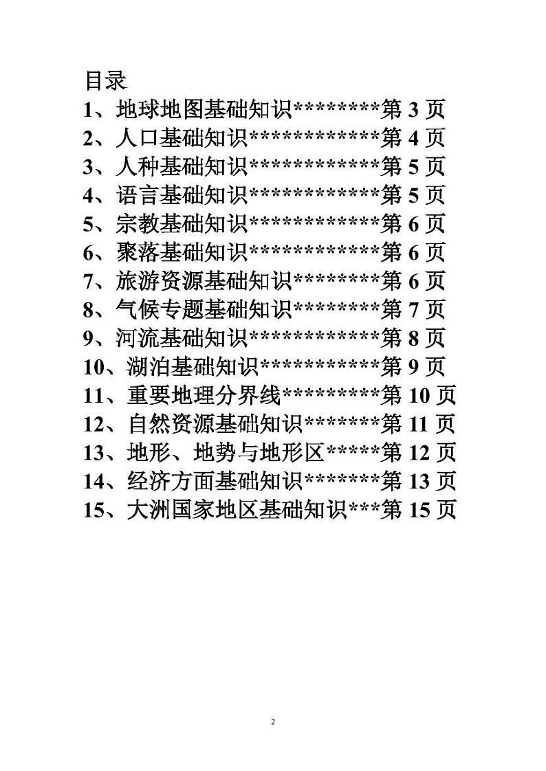 初中地理中考冲刺复习基础巩固提升导读本 试卷练习02