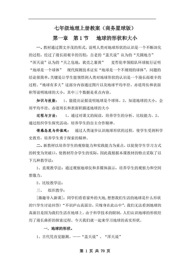 商务星球版初中地理七年级上册教案（教学设计）01