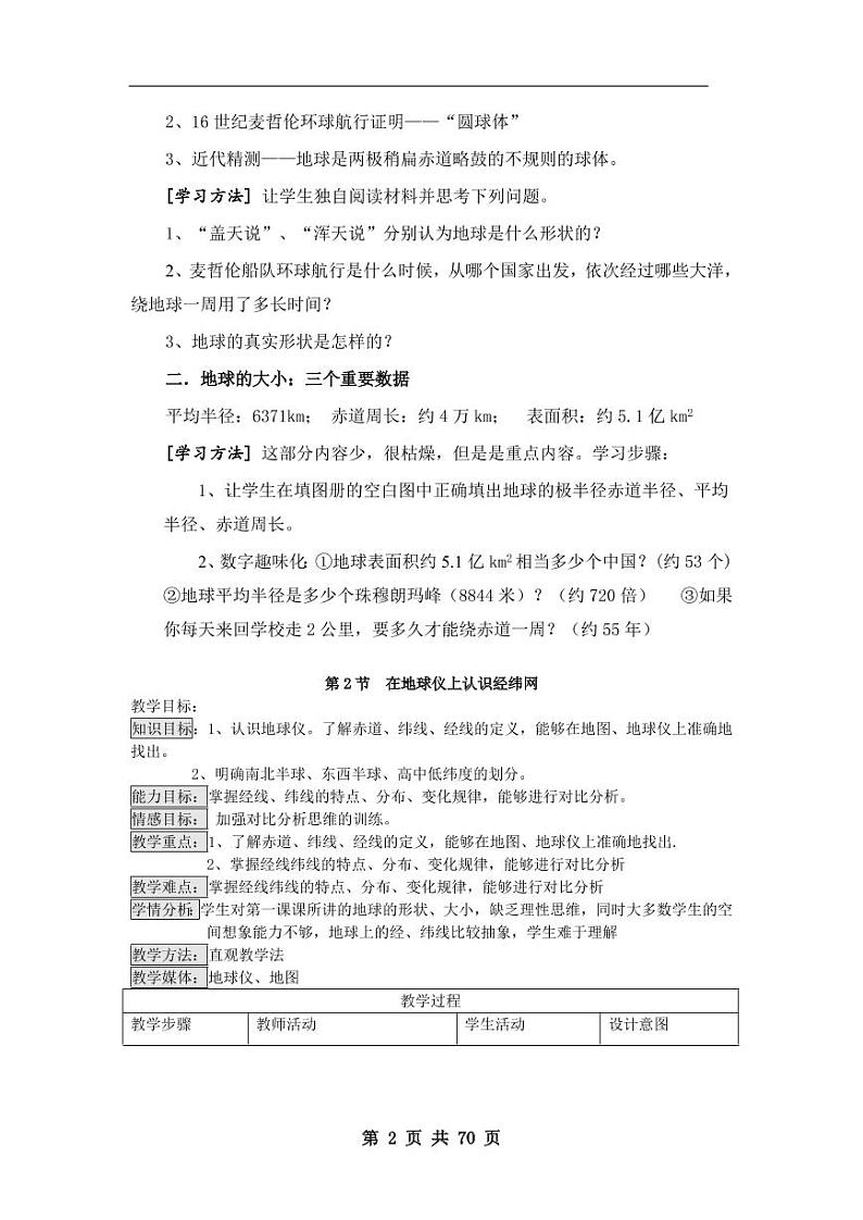 商务星球版初中地理七年级上册教案（教学设计）02