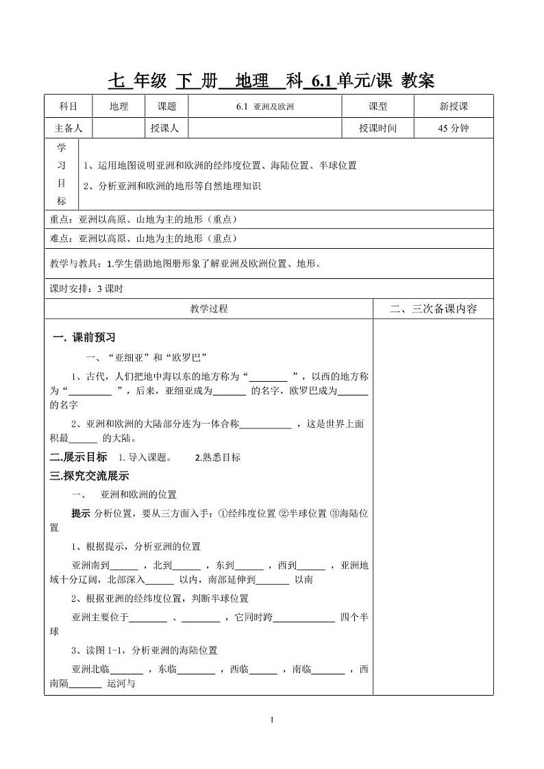 湘教版地理七下全册表格教案（教学设计）01