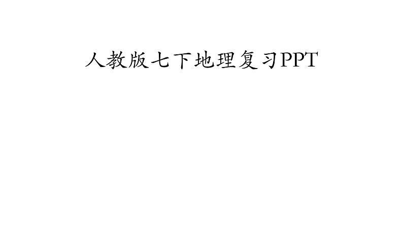 人教版七年级下册地理全册复习知识点汇总课件01