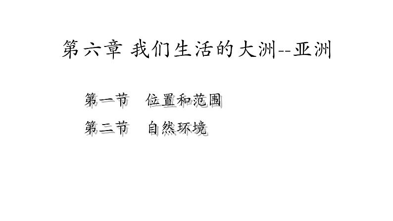 人教版七年级下册地理全册复习知识点汇总课件08