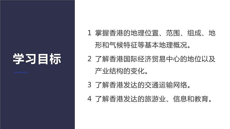 湘教版八年级下册地理7.1香港特别行政区的国际枢纽功能课件05