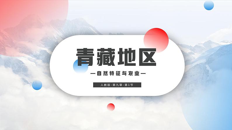 9.1 青藏地区的自然特征与农业 -2020-2021学年八年级地理下册同步课件（人教版）01