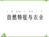 6.1 北方地区自然特征与农业 -2020-2021学年八年级地理下册同步课件（人教版）