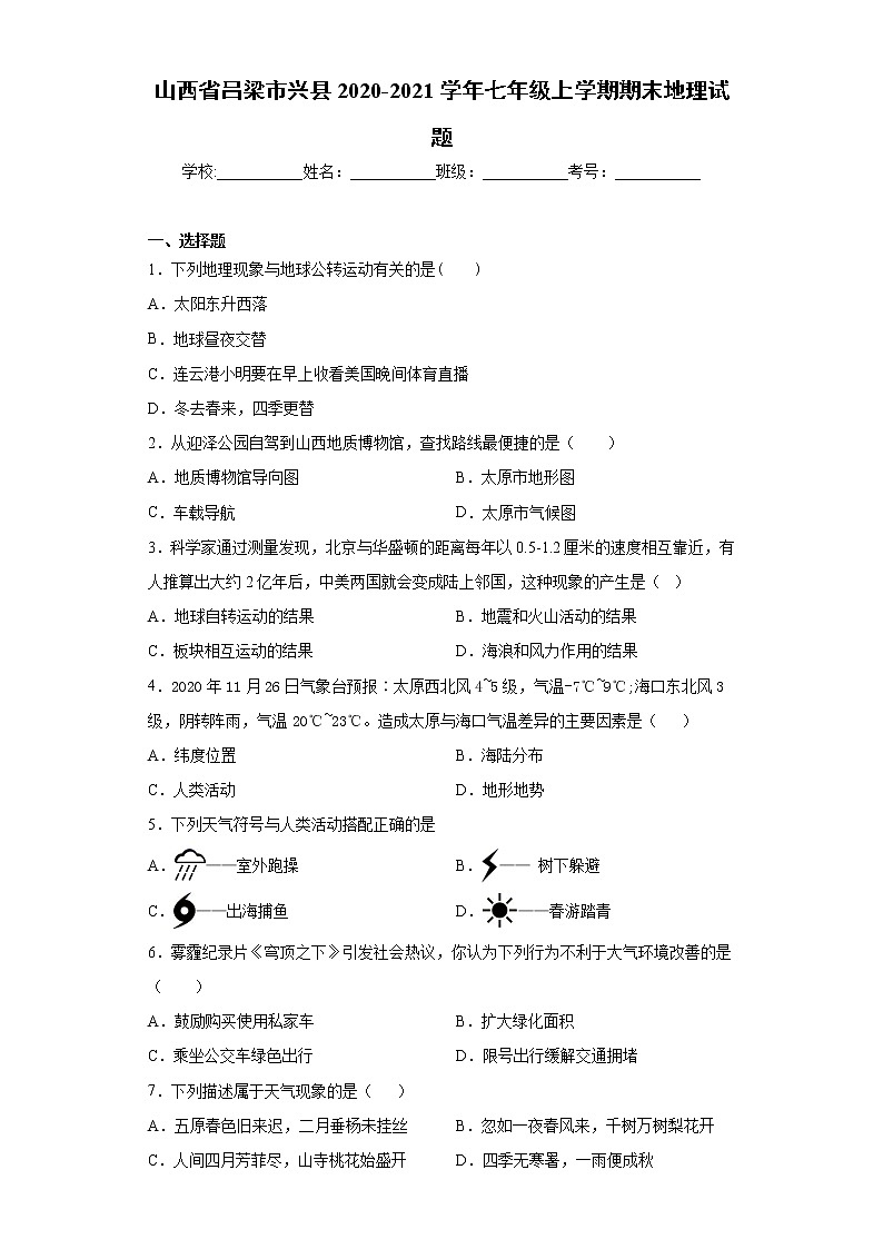 山西省吕梁市兴县2020-2021学年七年级上学期期末地理试题（word版 含答案）第1页