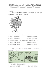 河南省周口市2020-2021学年七年级上学期期末地理试题（word版 含答案）