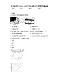 贵州省贵阳市2020-2021学年八年级上学期期中地理试题（word版 含答案）