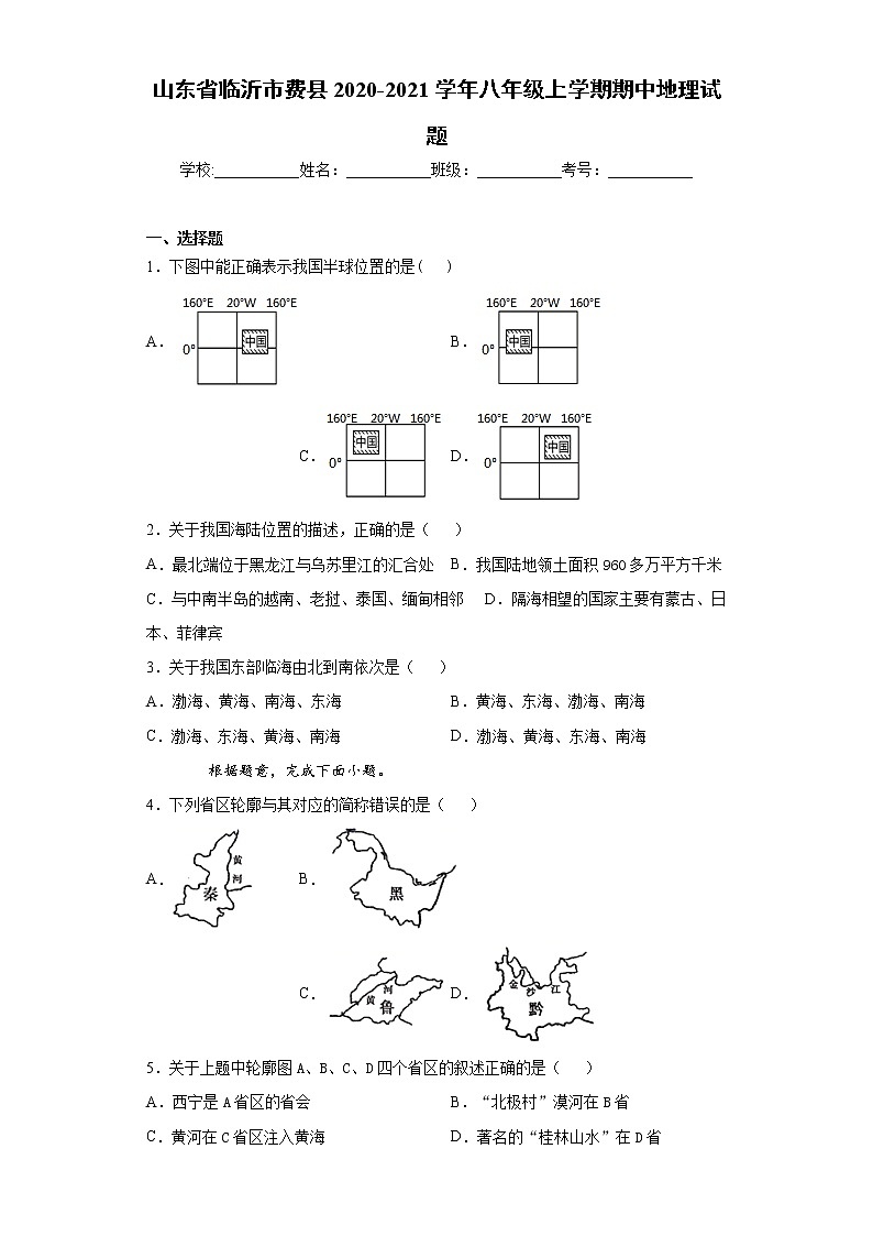 山东省临沂市费县2020-2021学年八年级上学期期中地理试题（word版 含答案）01