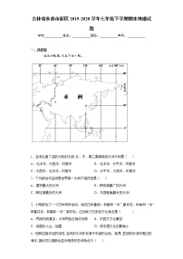 吉林省长春市新区2019-2020学年七年级下学期期末地理试题（word版 含答案）