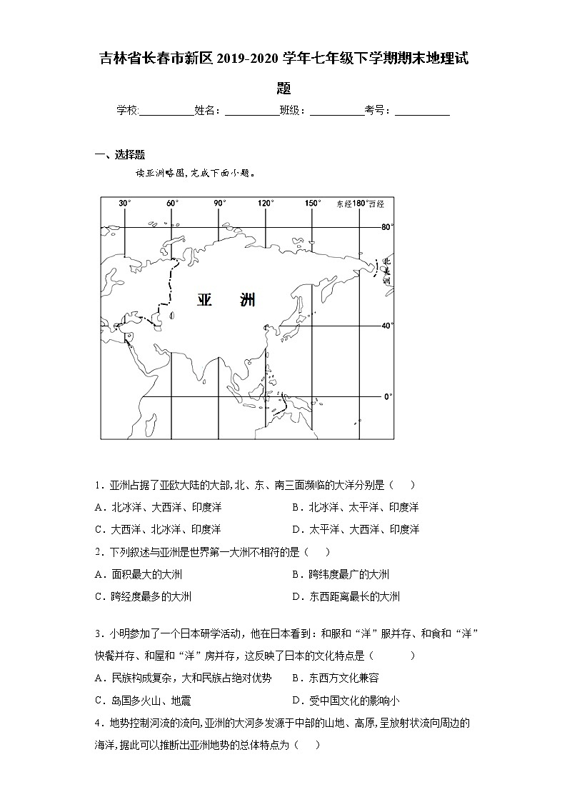 吉林省长春市新区2019-2020学年七年级下学期期末地理试题（word版 含答案）01