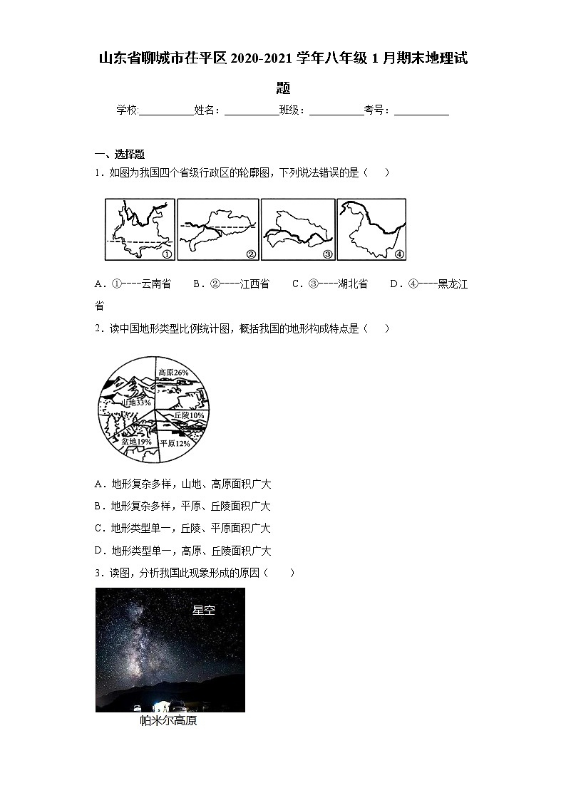 2021年山东省聊城市茌平区八年级1月期末地理试题（word版 含答案）01