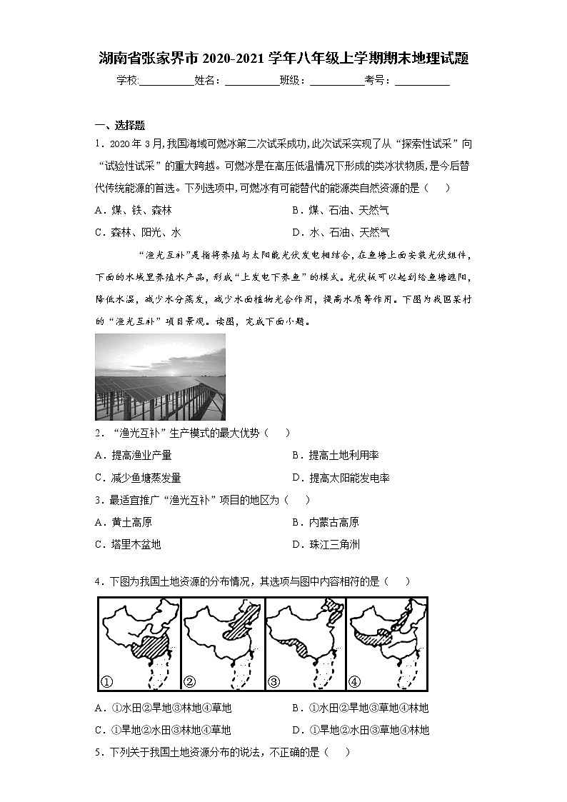 2021年湖南省张家界市八年级上学期期末地理试题（word版 含答案）01