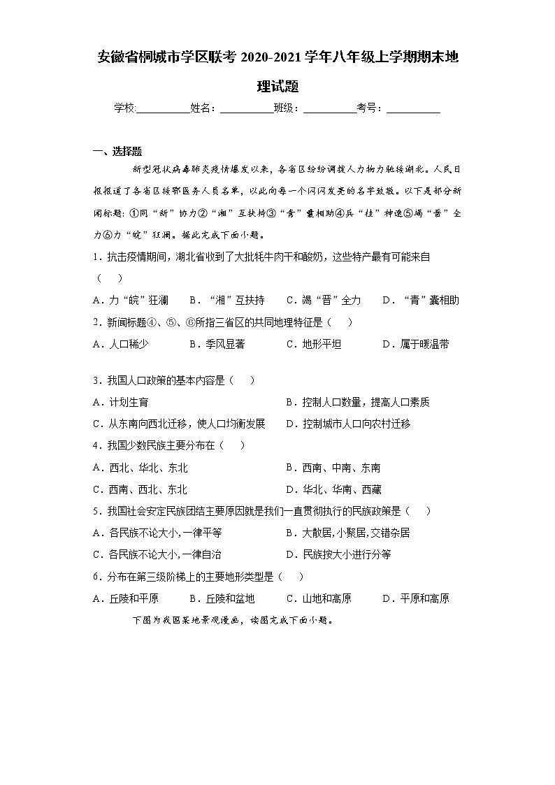 2021年安徽省桐城市学区联考八年级上学期期末地理试题（word版 含答案）01