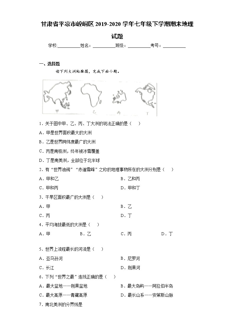 甘肃省平凉市崆峒区2019-2020学年七年级下学期期末地理试题（word版 含答案）01