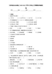 吉林省白山市临江2020-2021学年七年级上学期期末地理试题（word版 含答案）