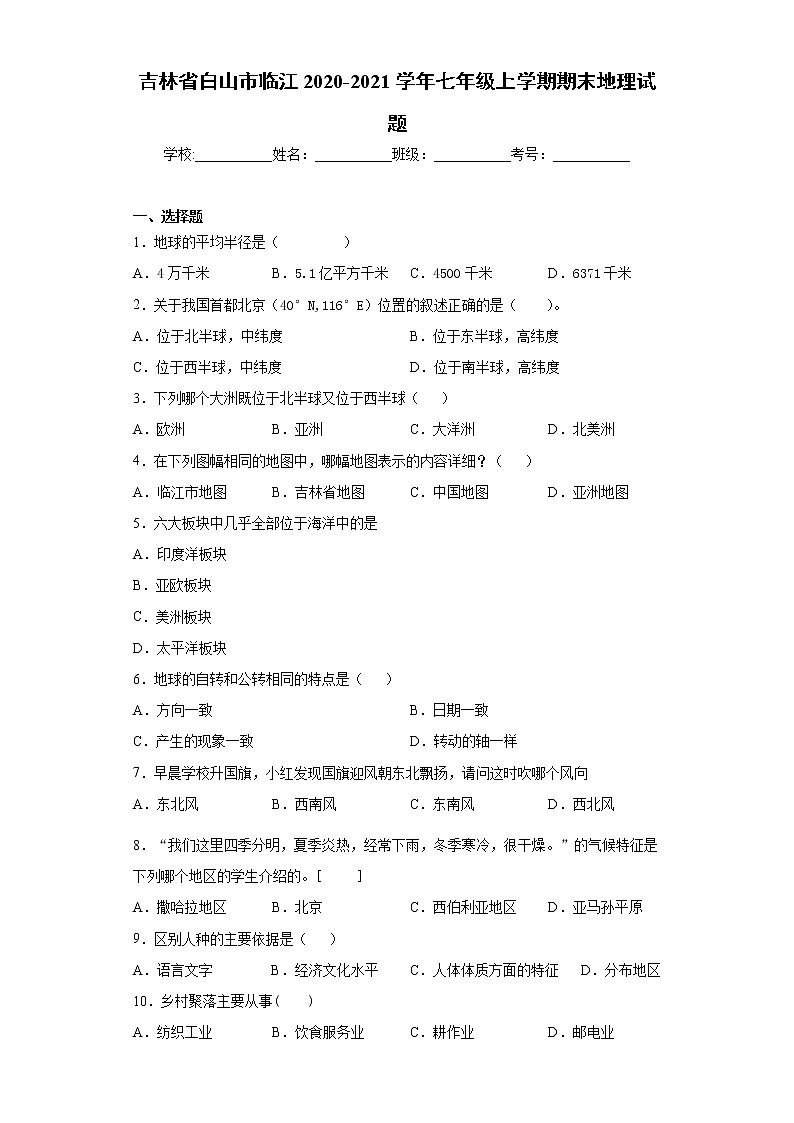 吉林省白山市临江2020-2021学年七年级上学期期末地理试题（word版 含答案）01